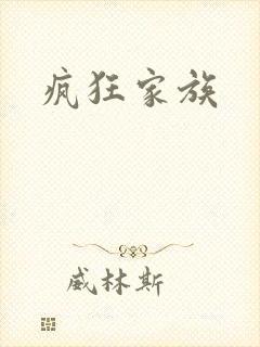 疯狂家族