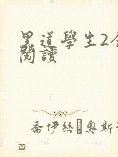 黑道学生2全集阅读
