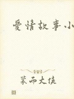 爱情故事小说