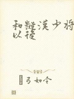 和糙汉少将闪婚以后