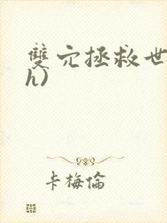 双穴拯救世界(h)封面