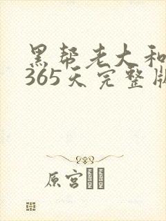 黑帮老大和我的365天完整版免费中文小说