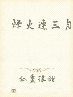 烽火连三月封面