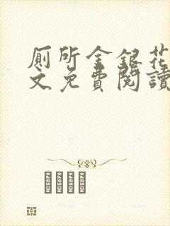 厕所金银花露全文免费阅读