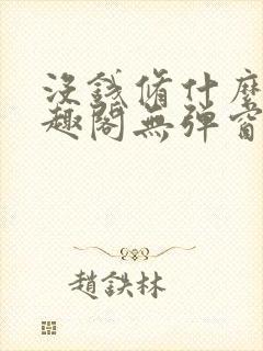 没钱修什么仙笔趣阁无弹窗