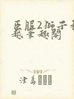 臣服2狮子和卓越笔趣阁封面