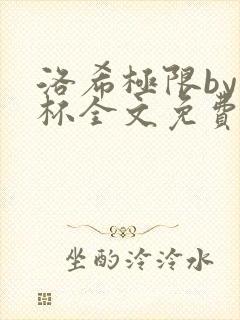 洛希极限by几杯全文免费笔趣阁