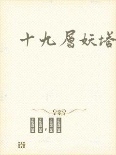 十九层妖塔封面