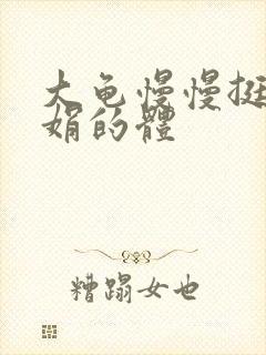 大龟慢慢挺进张娟的体