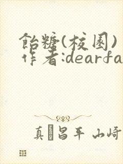 饴糖(校园) 作者:dearfairy