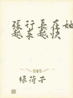 张行长在她体内越来越快