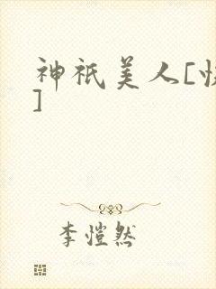 神祇美人[快穿]