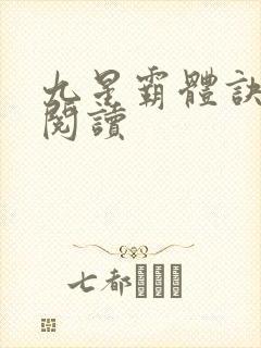 九星霸体诀在线阅读