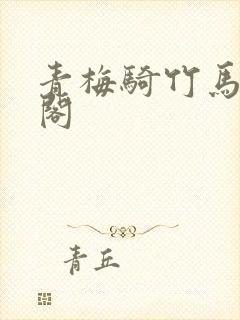 青梅骑竹马笔趣阁