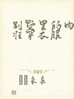 别墅里的肉奴不准穿衣服