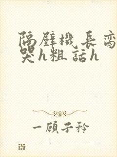 隔壁机长脔到她哭h粗话h