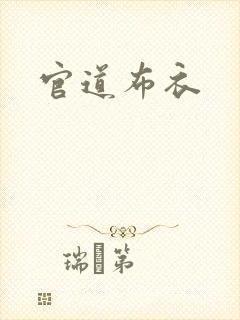 官道布衣