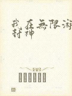 我在无限游戏里封神