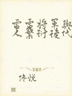 雷电将军与丘丘人繁衍后代