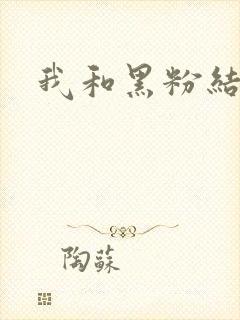 我和黑粉结婚了