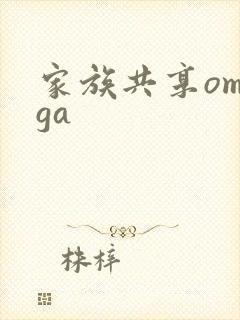 家族共享omega