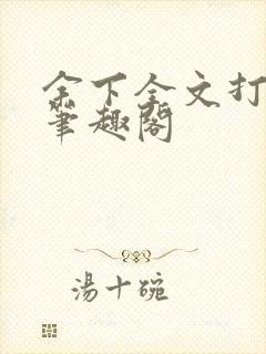 余下全文打不开笔趣阁