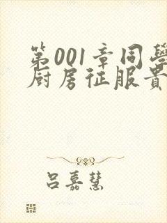 第001章同学厨房征服贵妇