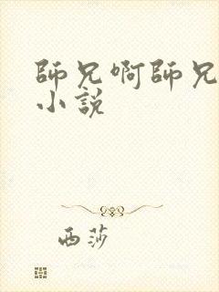 师兄啊师兄原著小说