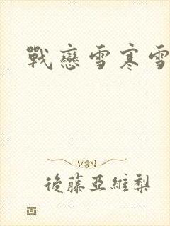 战恋雪寒雪