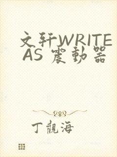 文轩WRITE AS 震动器