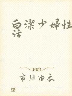 白洁少妇性荡生活