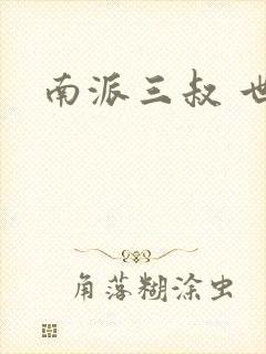 南派三叔 世界