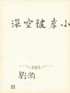 深空彼岸小说封面