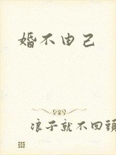 婚不由己封面
