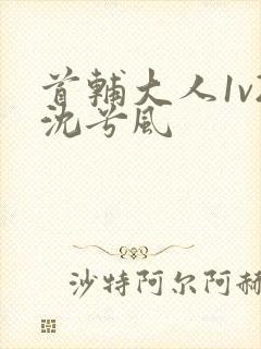 首辅大人1v2沈兮风