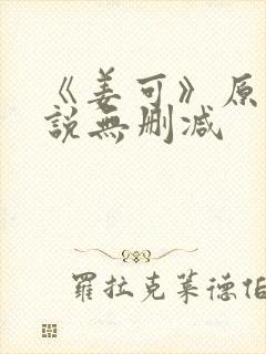 《姜可》原文小说无删减