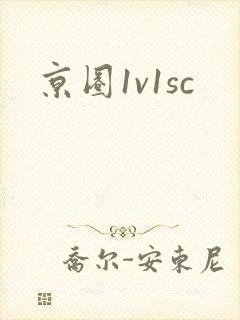 京圈1v1sc