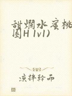 甜烂水蜜桃(校园H 1v1)