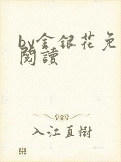 by金银花免费阅读