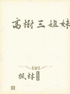 高树三姐妹阅读
