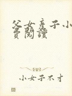 父女产子小说免费阅读封面
