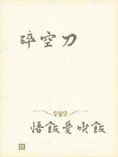 碎空刀