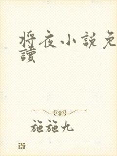 将夜小说免费阅读