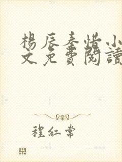 杨辰秦惜小说全文免费阅读完整版