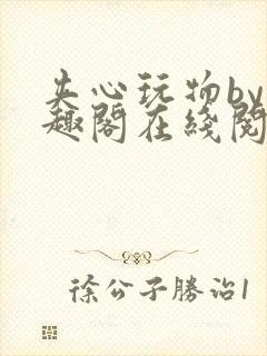 夹心玩物by笔趣阁在线阅读封面