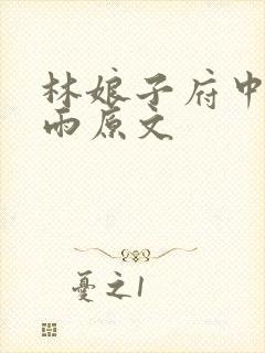 林娘子府中逢甘雨原文