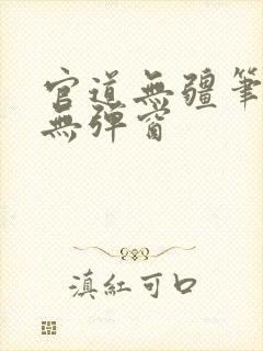 官道无疆笔趣阁无弹窗
