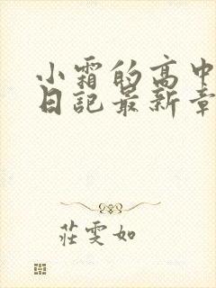 小霜的高中成长日记最新章节