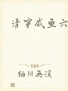 清穿咸鱼六皇子