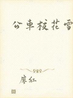 公车校花雪柔h